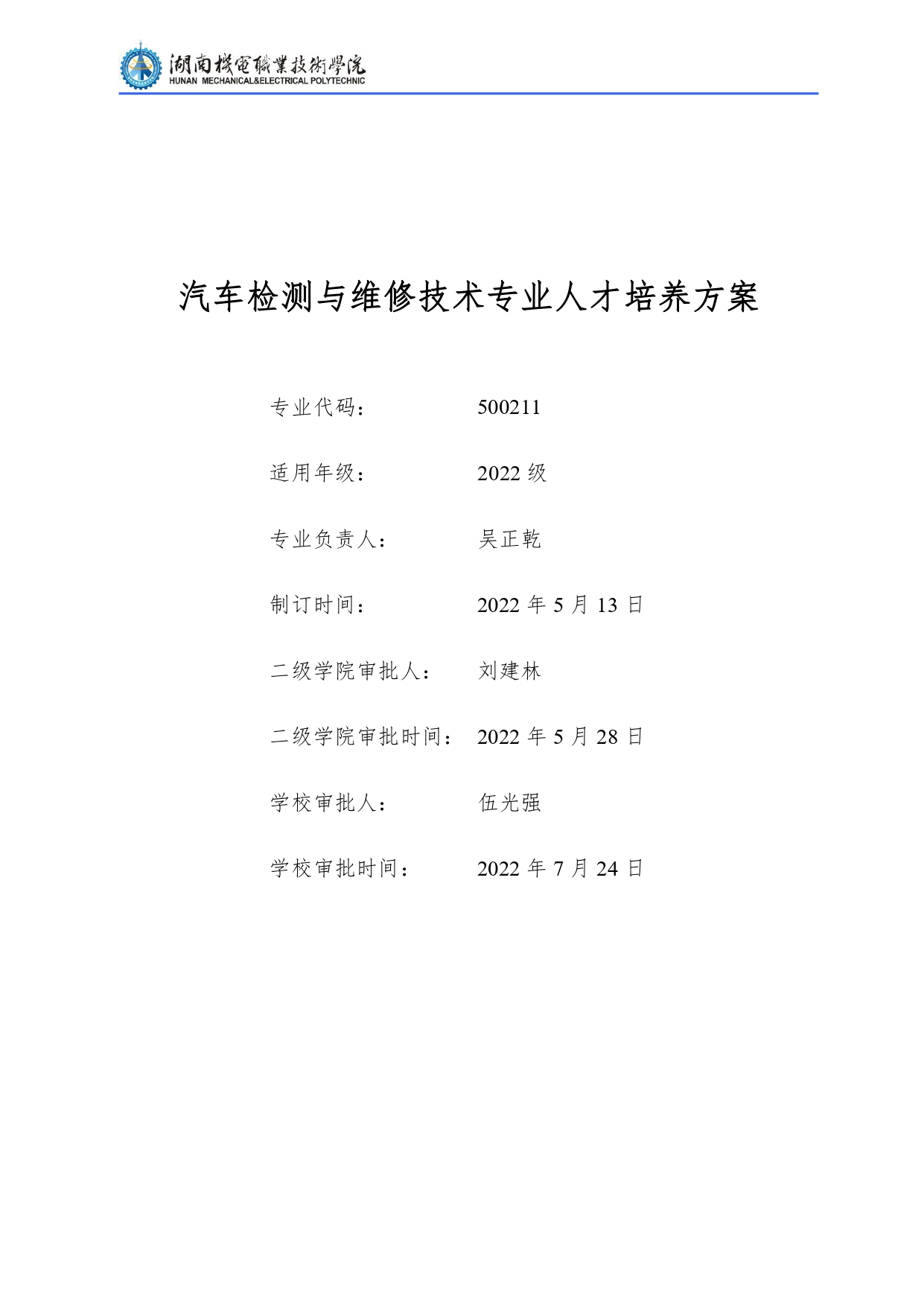 1066vip威尼斯2022级汽车检测与维修技术专业人才培养方案V10.0_page-0001.jpg
