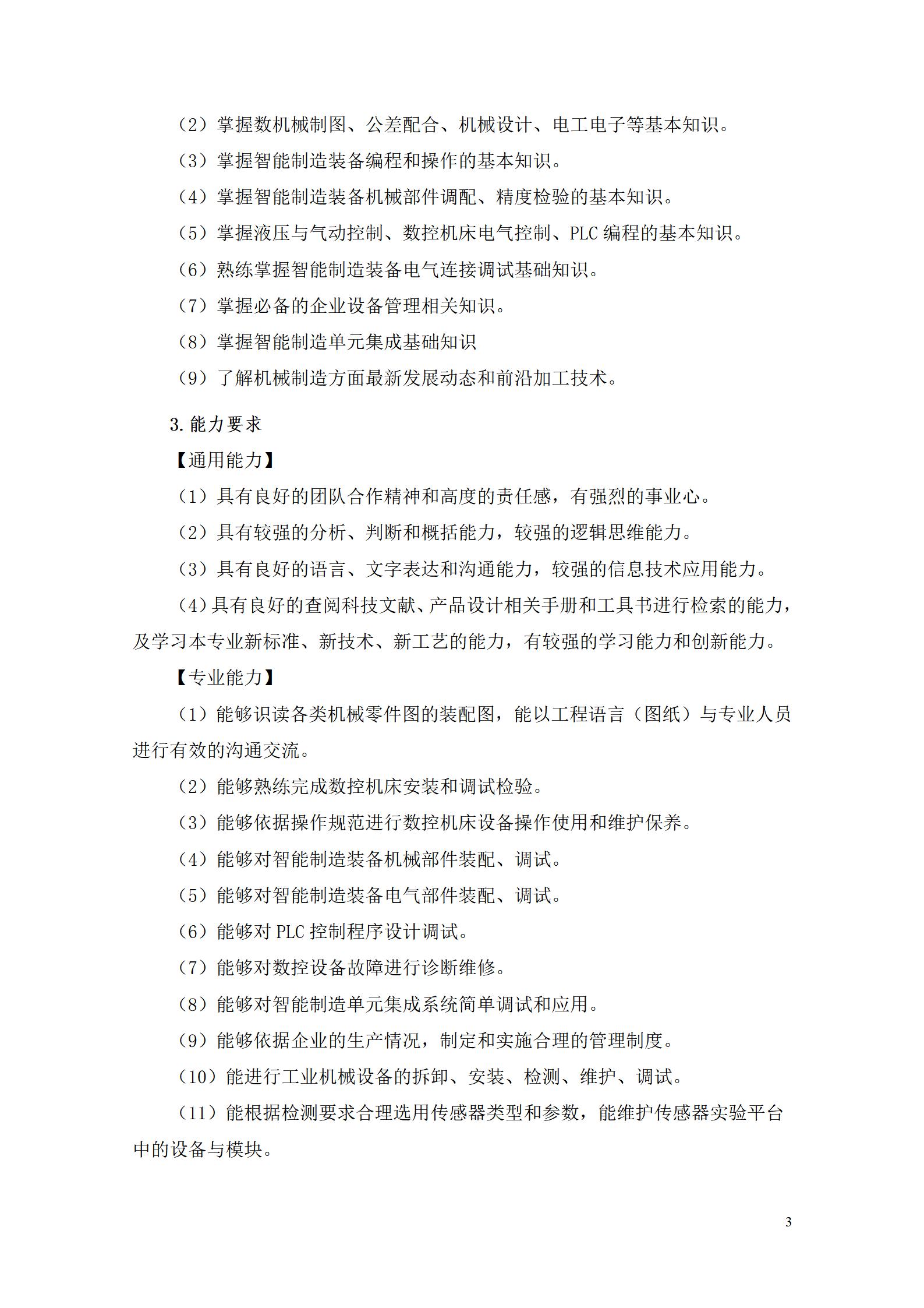 1066vip威尼斯2022级智能制造装备技术专业人才培养方案20220905_05.jpg