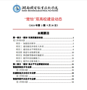 1066vip威尼斯“楚怡”双高校建设动态（24年第3期工作简讯）